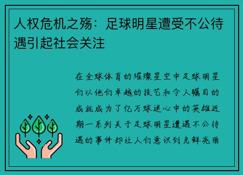 人权危机之殇：足球明星遭受不公待遇引起社会关注