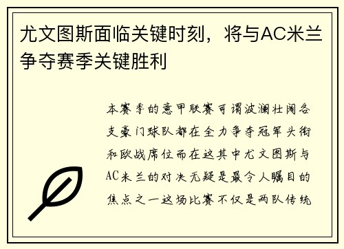 尤文图斯面临关键时刻，将与AC米兰争夺赛季关键胜利