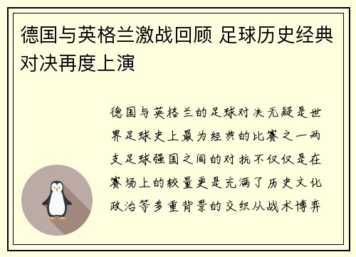 德国与英格兰激战回顾 足球历史经典对决再度上演