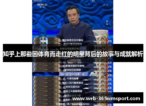 知乎上那些因体育而走红的明星背后的故事与成就解析