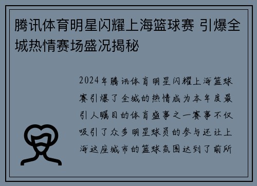 腾讯体育明星闪耀上海篮球赛 引爆全城热情赛场盛况揭秘