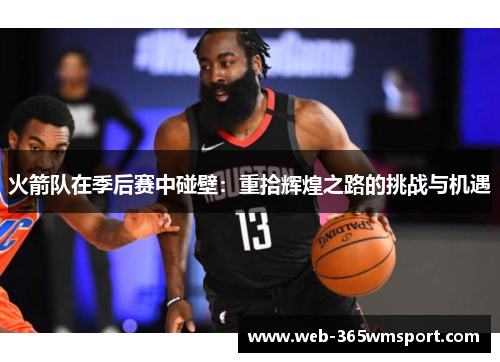 火箭队在季后赛中碰壁：重拾辉煌之路的挑战与机遇