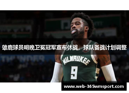 雄鹿球员明晚卫冕冠军宣布休战，球队备战计划调整