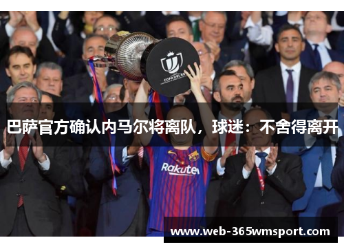 巴萨官方确认内马尔将离队，球迷：不舍得离开