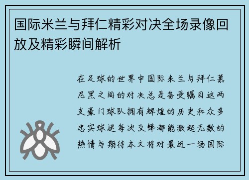 国际米兰与拜仁精彩对决全场录像回放及精彩瞬间解析